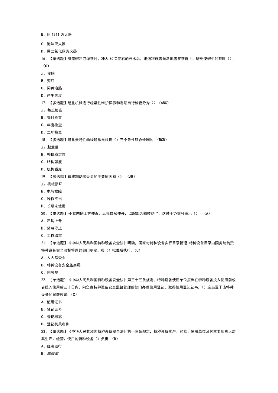 升降机司机模拟考试卷第176份含解析.docx_第3页