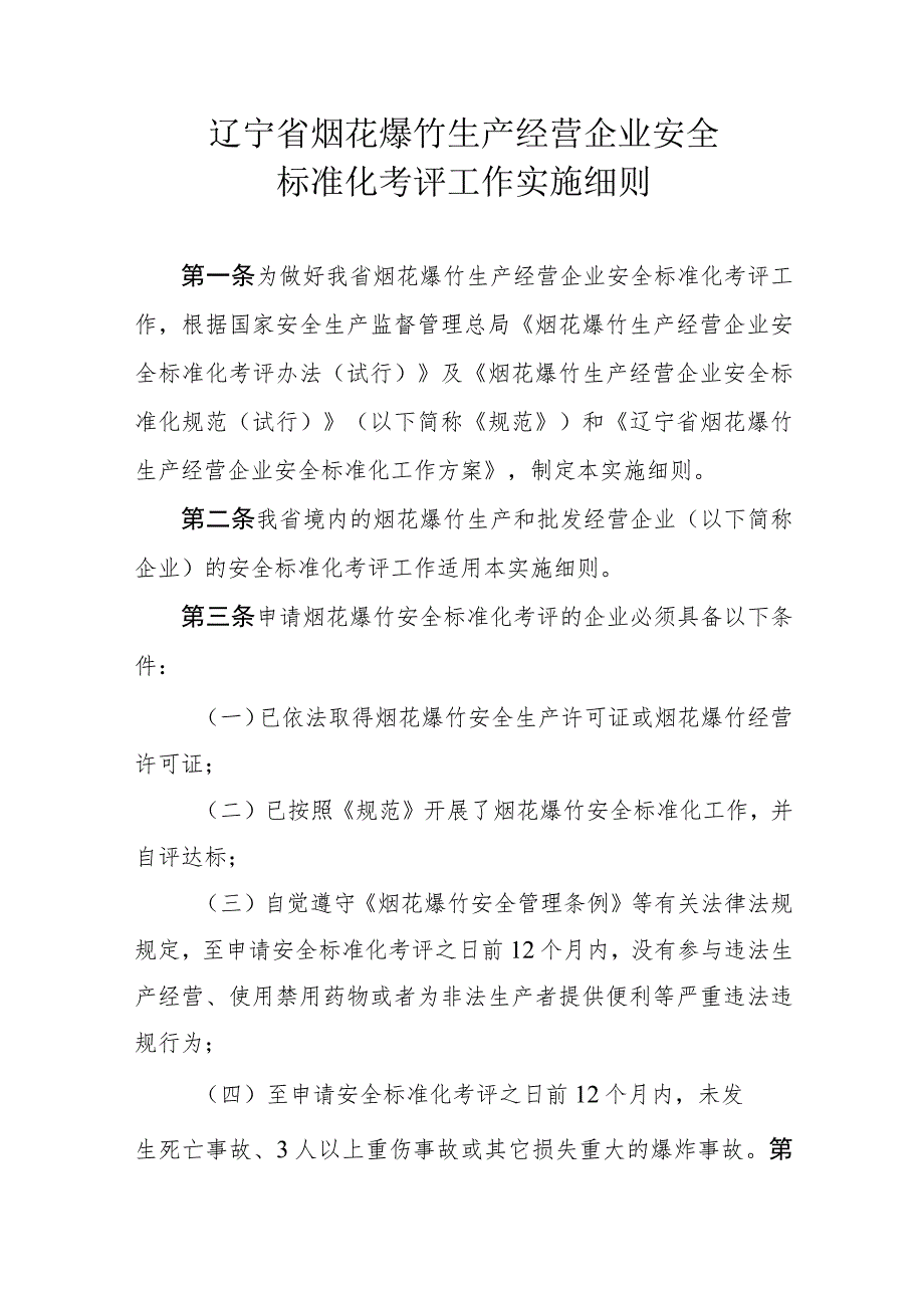 2023年整理-省烟花爆竹生产经营企业安全标准化考评工作实施细则现.docx_第1页