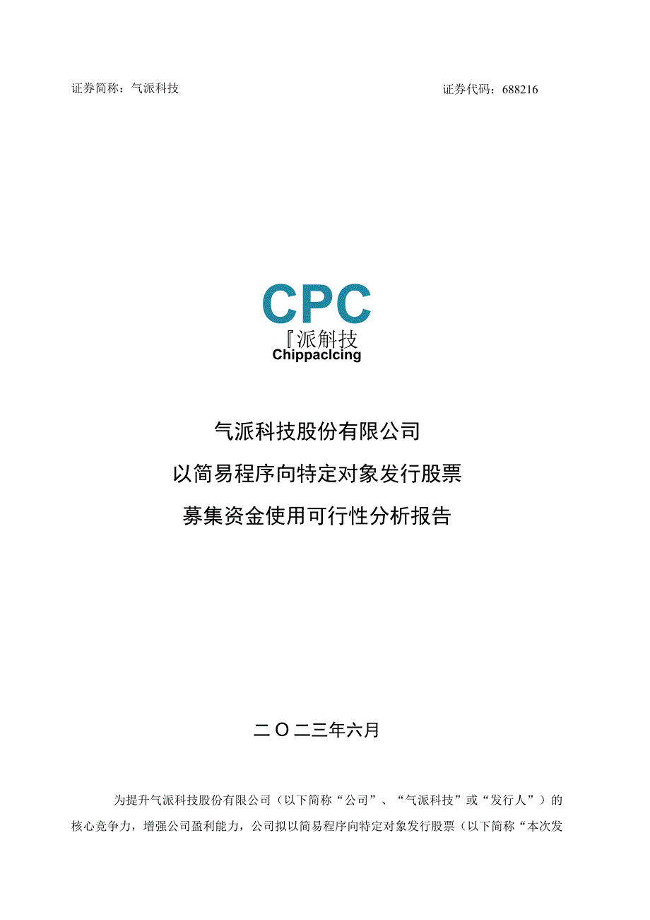 气派科技股份有限公司以简易程序向特定对象发行股票募集资金使用可行性分析报告.docx_第1页