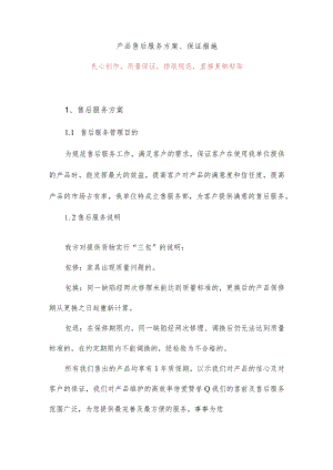 产品售后服务方案、保证措施4.docx