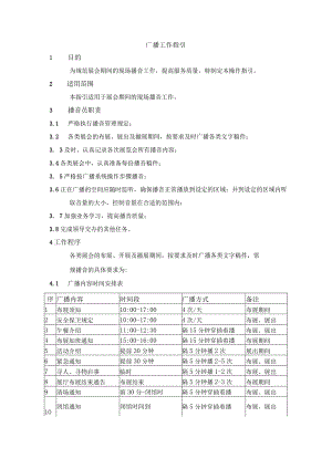 广播工作指引.docx