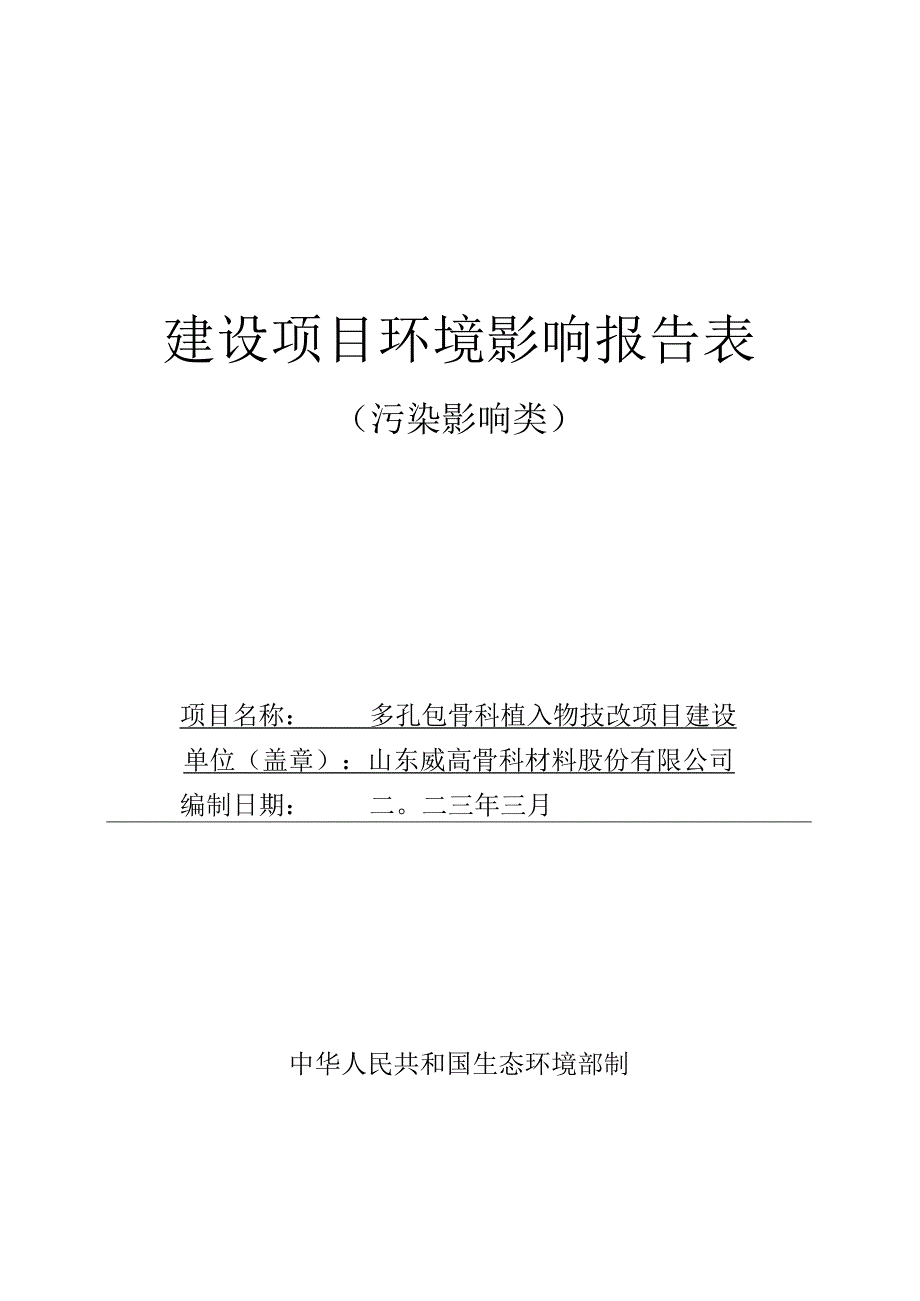 山东威高骨科材料股份有限公司多孔钽骨科植入物技改项目环境影响报告表.docx_第1页