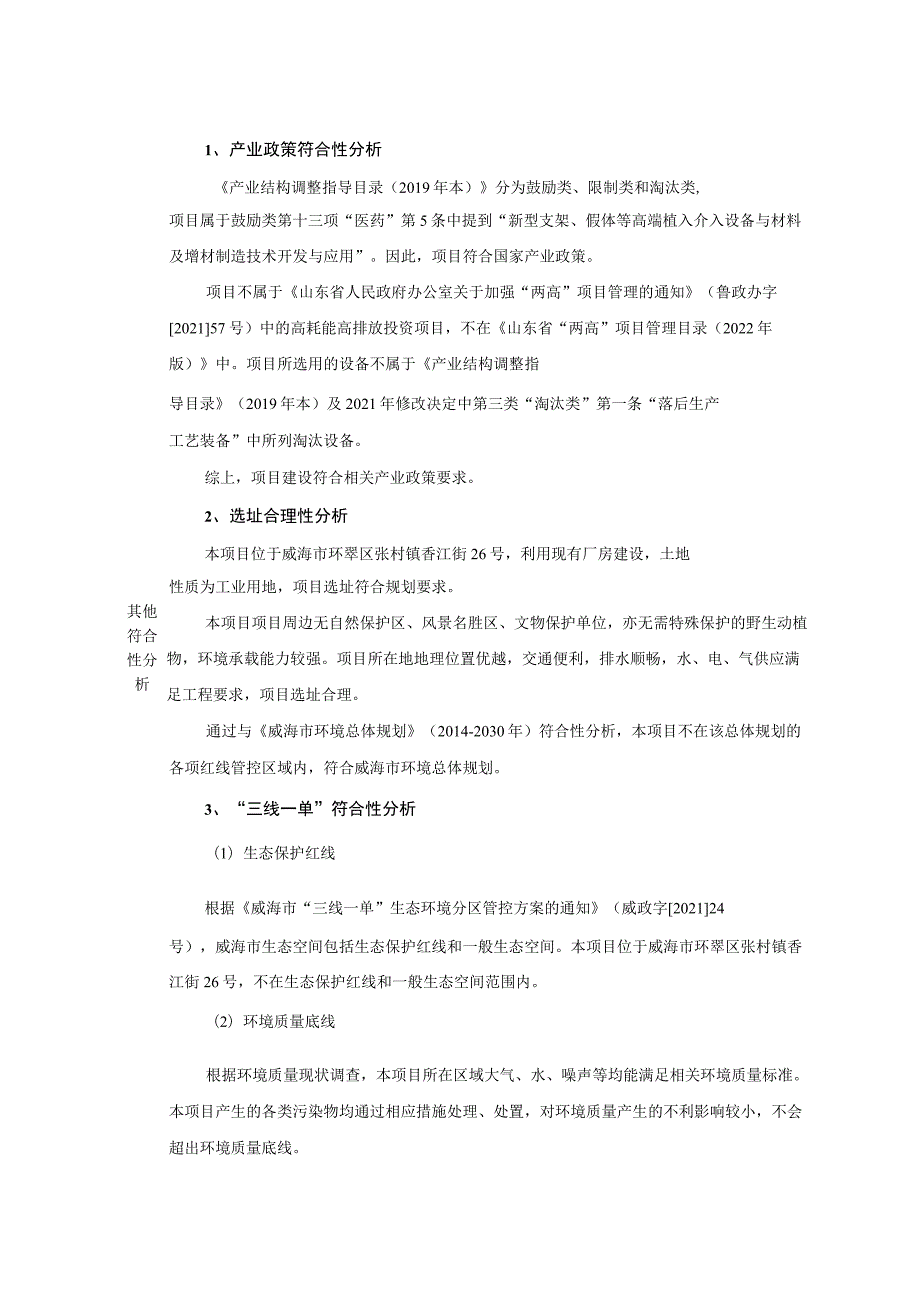 山东威高骨科材料股份有限公司多孔钽骨科植入物技改项目环境影响报告表.docx_第3页