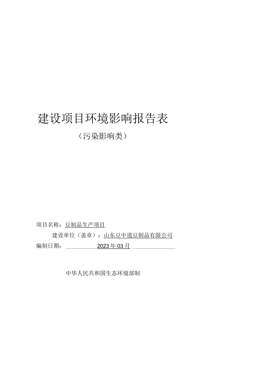 豆制品生产项目环境影响报告表.docx_第1页