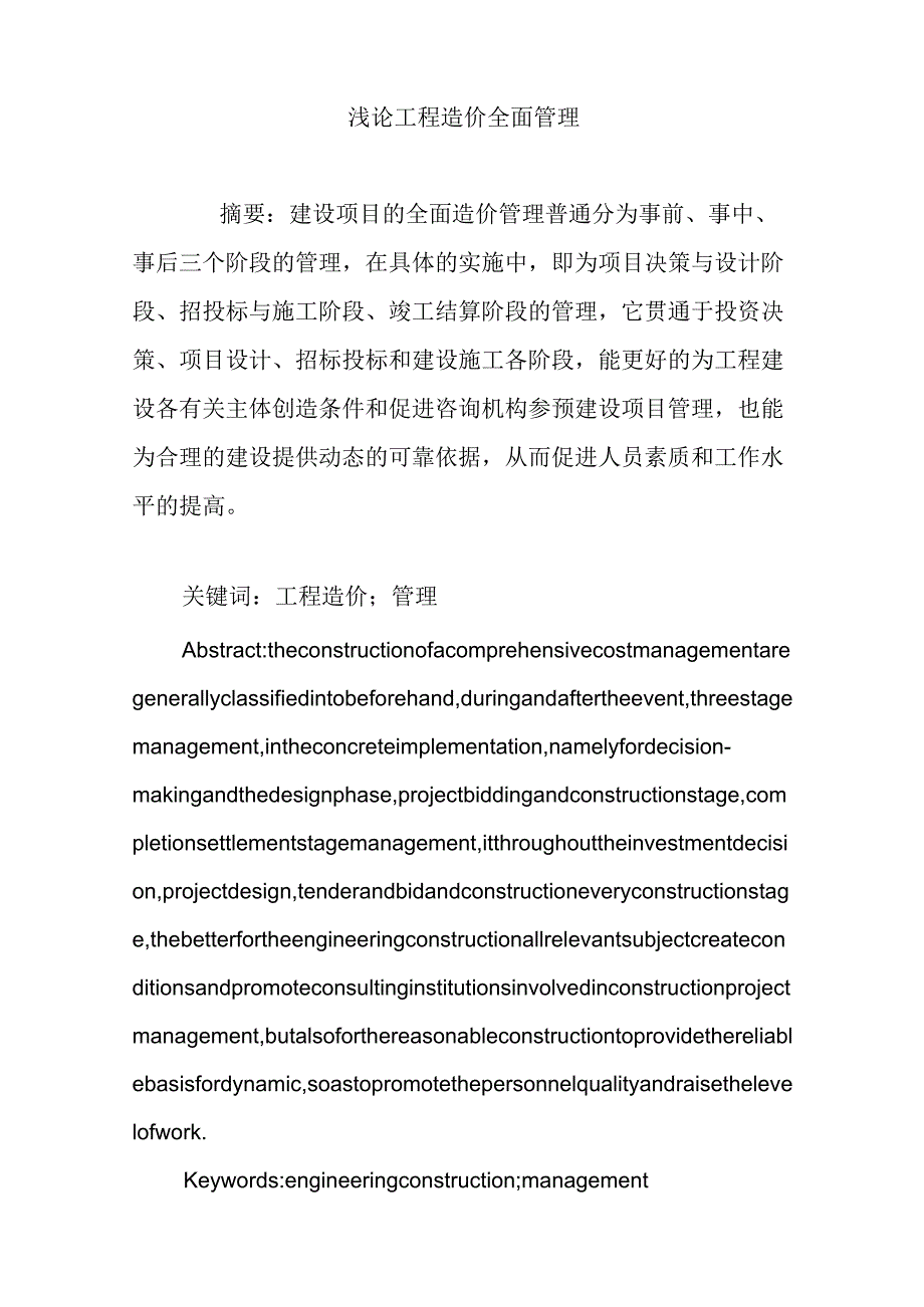 浅论工程造价全面管理.docx_第1页