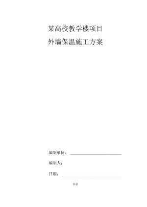 某高校教学楼项目外墙保温施工方案.docx