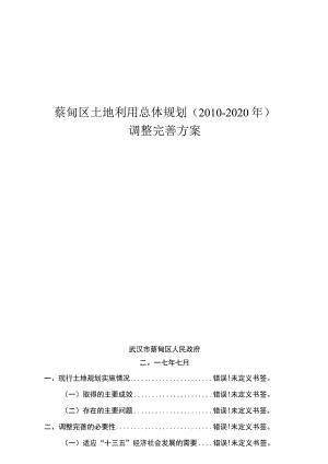 蔡甸区土地利用总体规划2010-2020年调整完善方案.docx