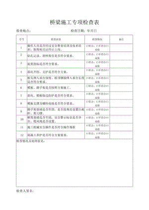 桥梁施工专项检查表.docx