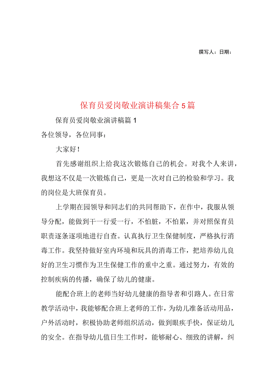 2023年整理-保育员爱岗敬业演讲稿集合5篇.docx_第1页