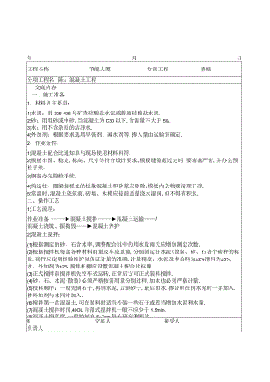 混凝土工程技术交底工程文档范本.docx