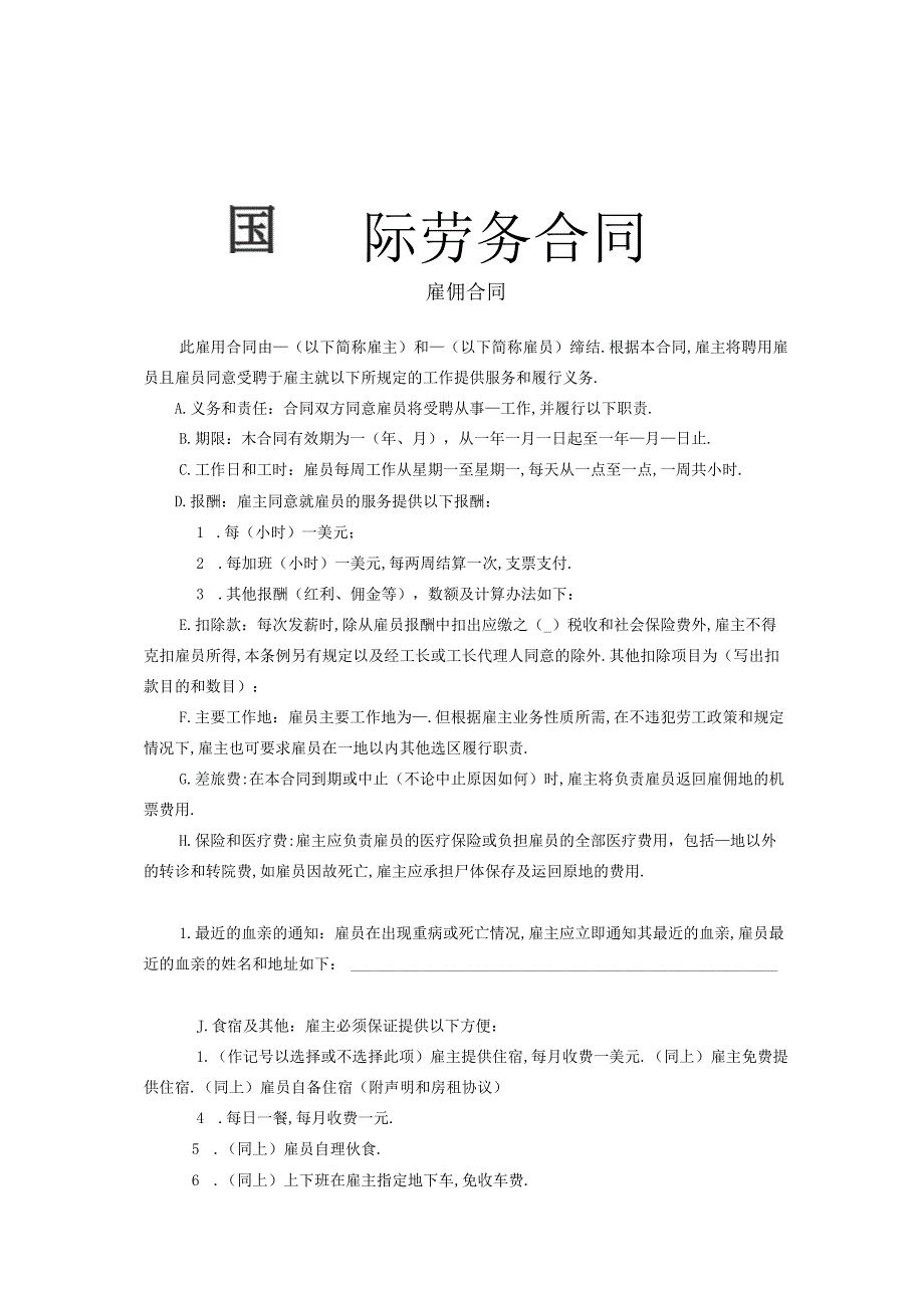 国际劳务合同1工程文档范本.docx_第1页