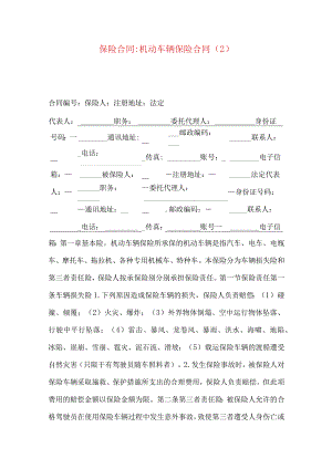 2023年整理-保险合同-机动车辆保险合同（2）.docx