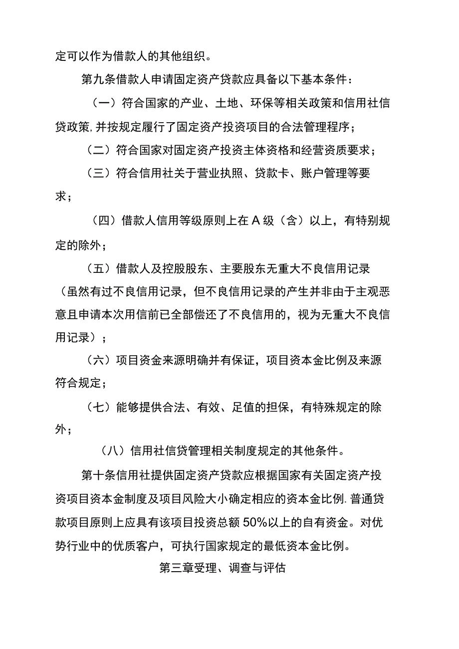 农村信用社固定资产贷款管理办法.docx_第3页