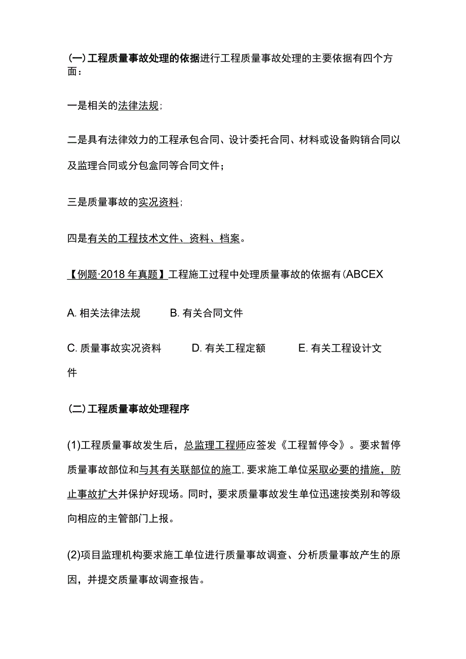 2024监理工程师《质量控制》工程质量事故等级划分及处理全考点.docx_第2页