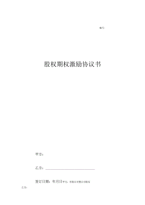 股权期权激励计划协议 -5篇.docx