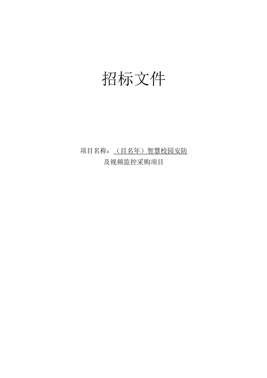 智慧校园安防及视频监控采购项目招标文件.docx_第1页