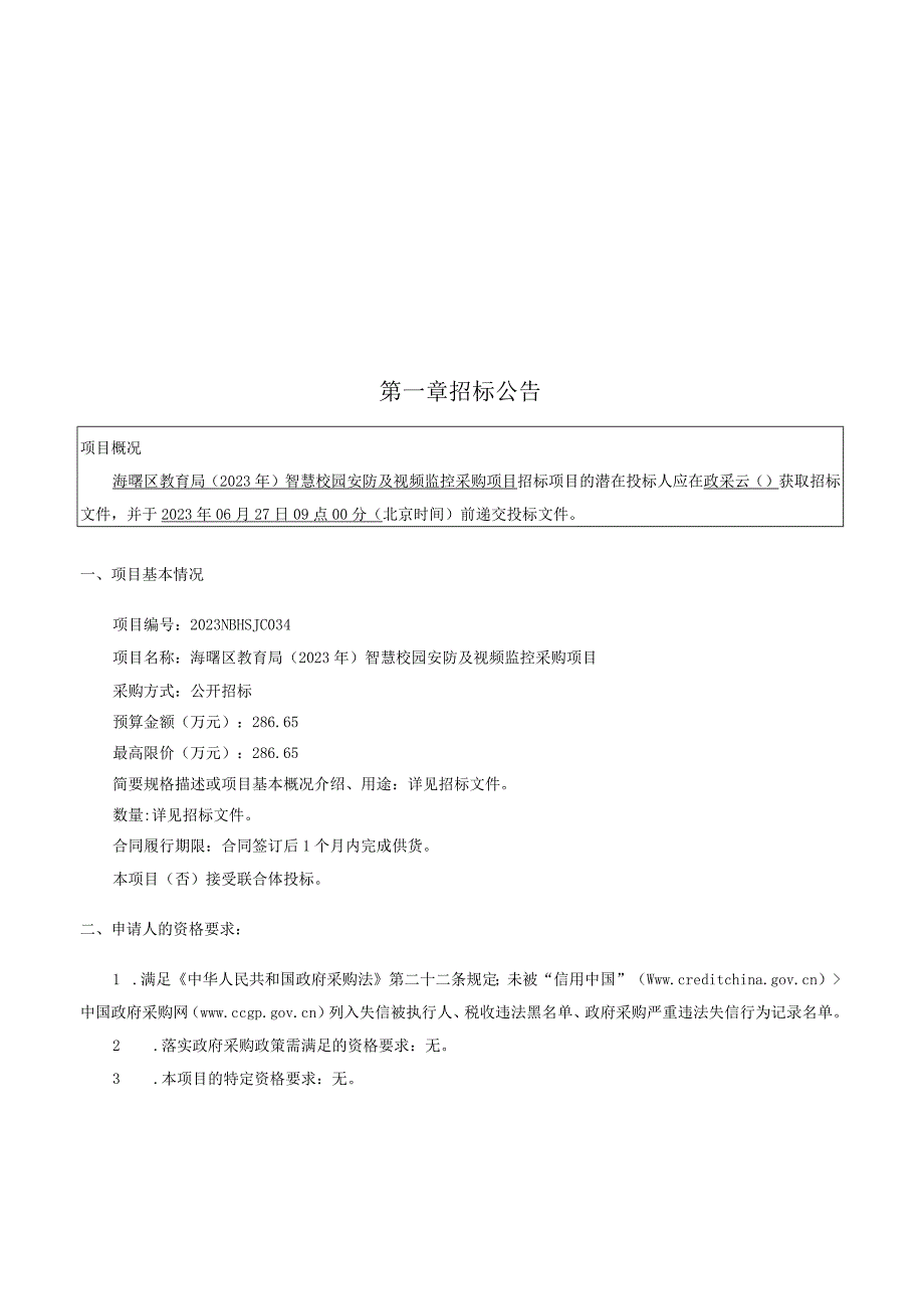 智慧校园安防及视频监控采购项目招标文件.docx_第3页