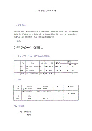 复习课件乙酰苯胺制备实验.docx