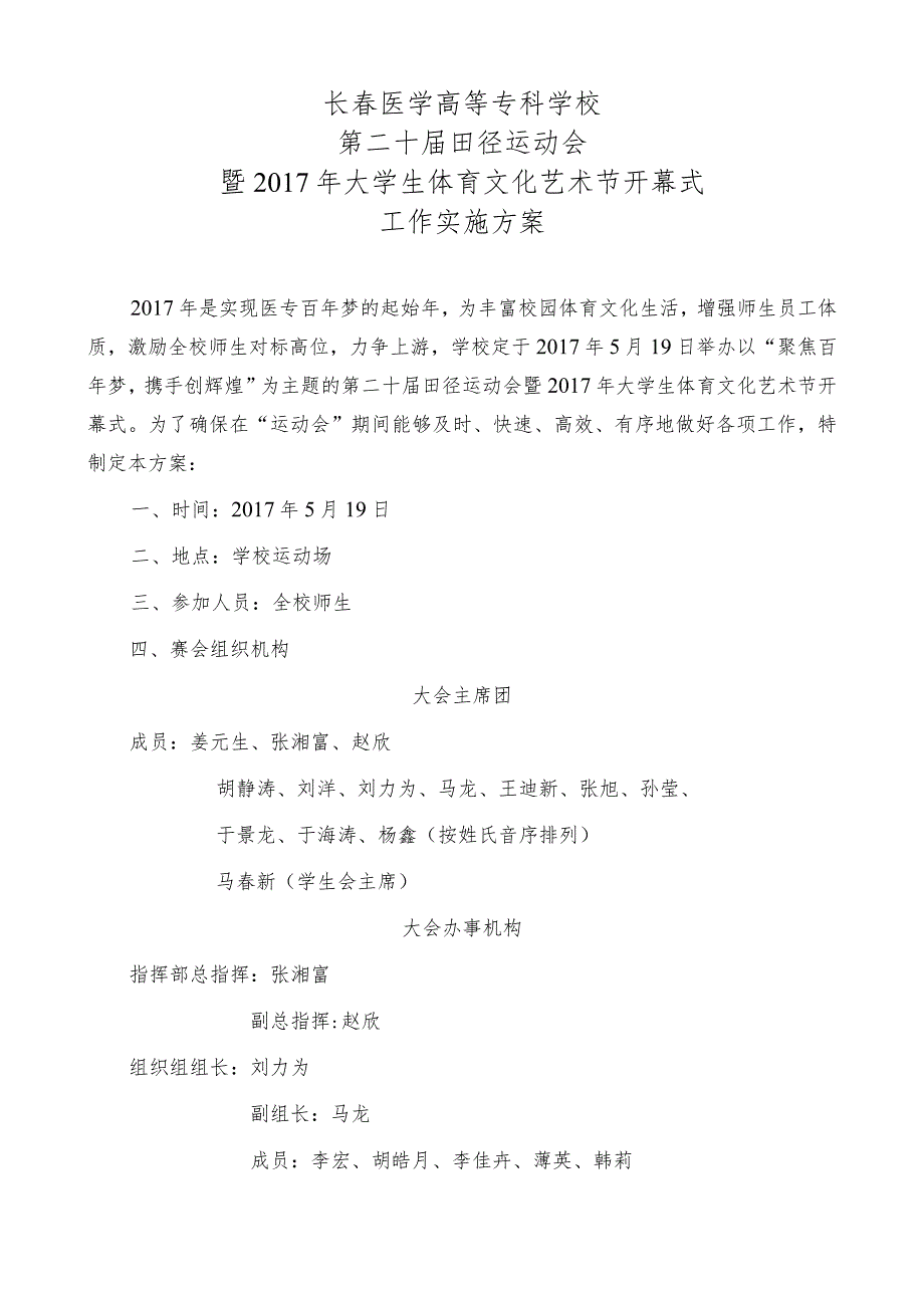 长春医学高等专科学校第二十届田径运动会暨2017年大学生体育文化艺术节开幕式工作实施方案.docx_第1页