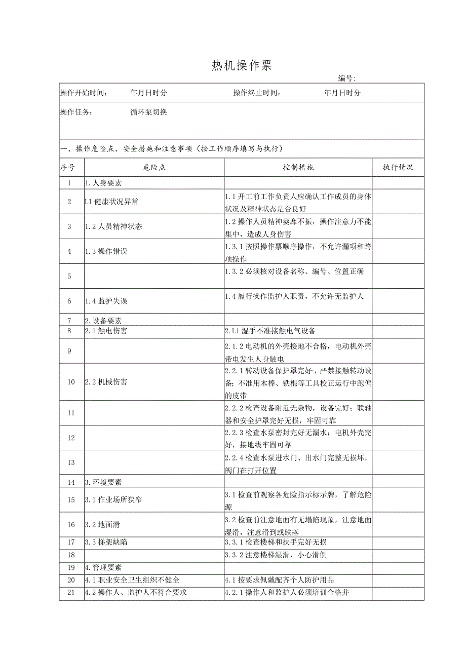 循环泵切换(操作票).docx_第1页