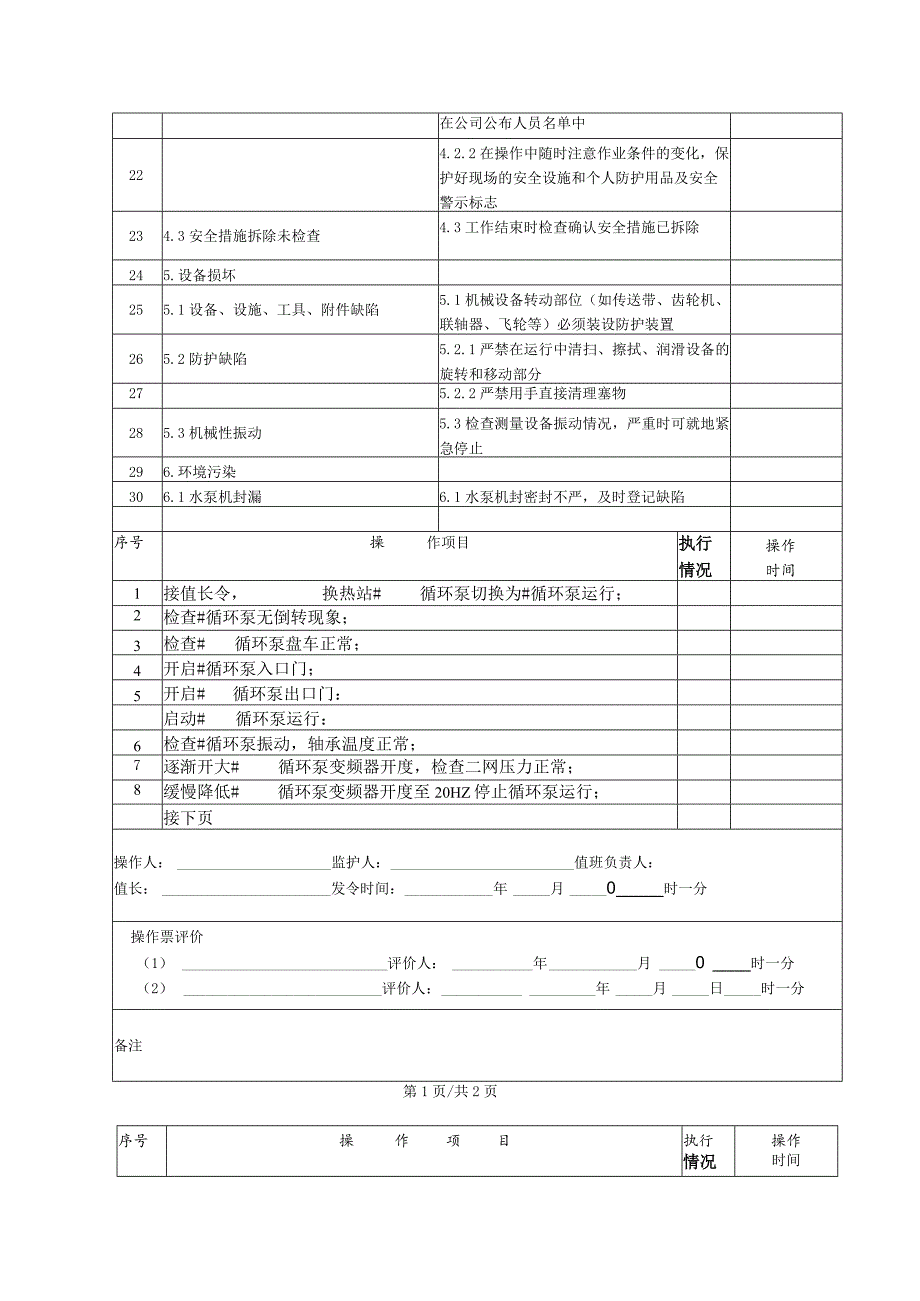 循环泵切换(操作票).docx_第2页