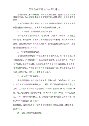 关于企业管理工作合理化建议.docx