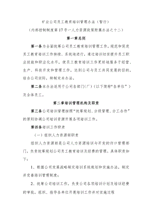 矿业公司员工教育培训管理办法.docx