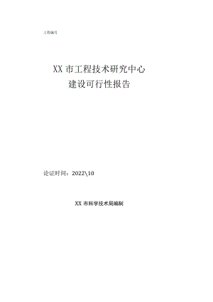 工程技术研究报告中心建设可研性分析报告.docx