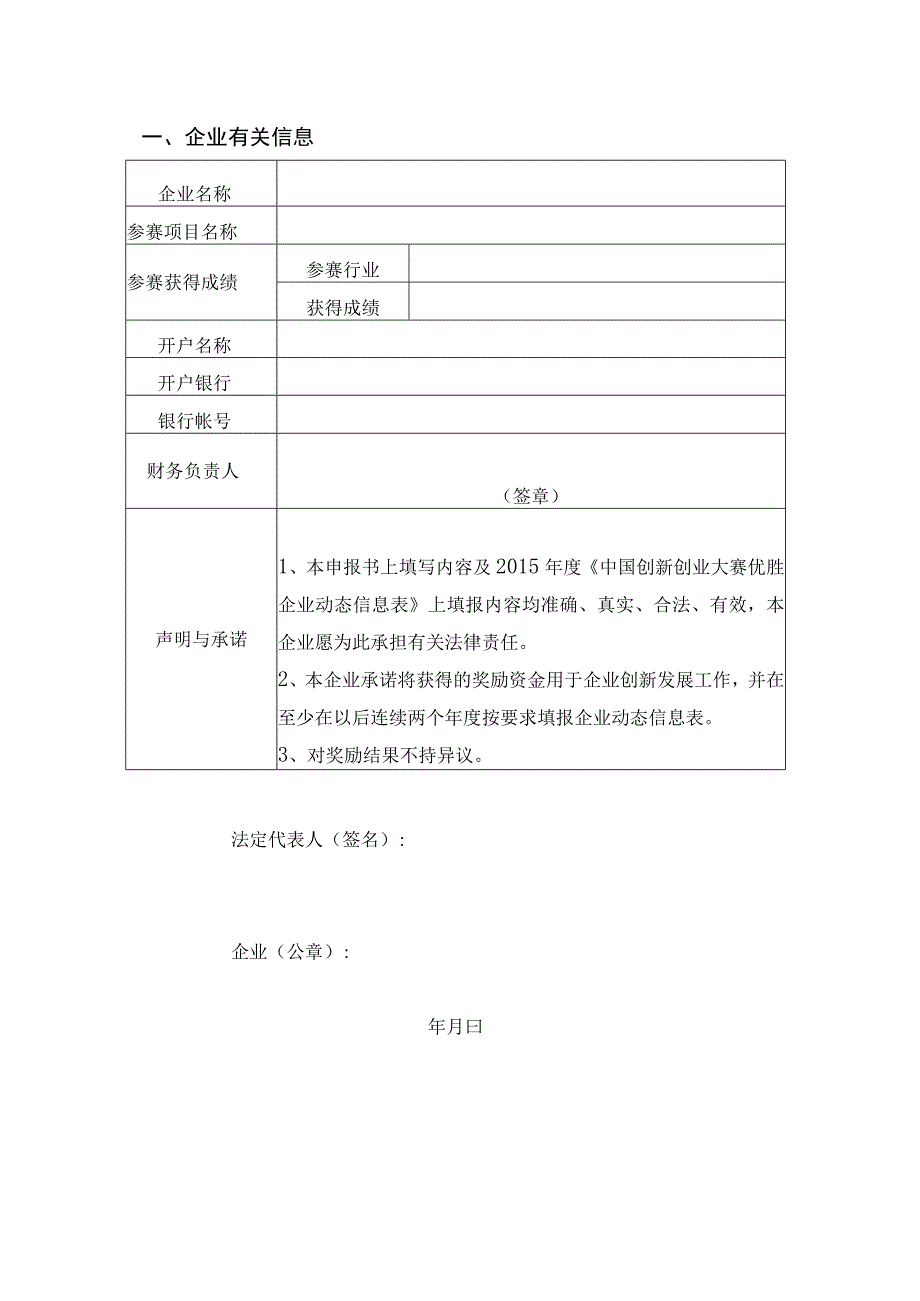 系统填报号中国创新创业大赛优秀企业中央财政资金奖励申报书.docx_第2页