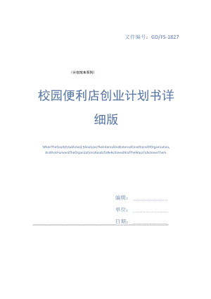 校园便利店创业计划书详细版.docx