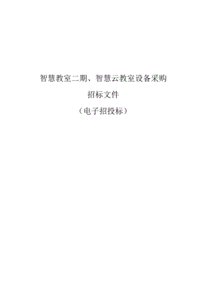 职业技术学院智慧教室二期、智慧云教室设备采购招标文件.docx