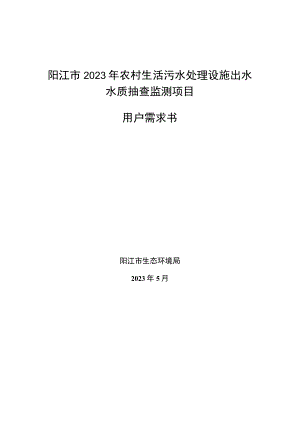 阳江市2023年农村生活污水处理设施出水水质抽查监测项目用户需求书.docx