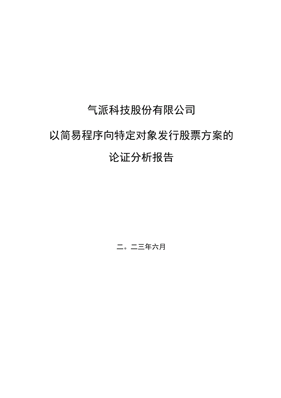 气派科技股份有限公司以简易程序向特定对象发行股票方案的论证分析报告.docx_第2页