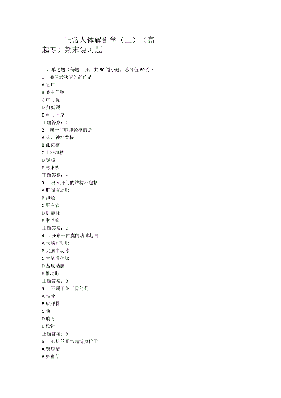 山东中医药大学正常人体解剖学（二）（高起专）期末复习题.docx_第1页