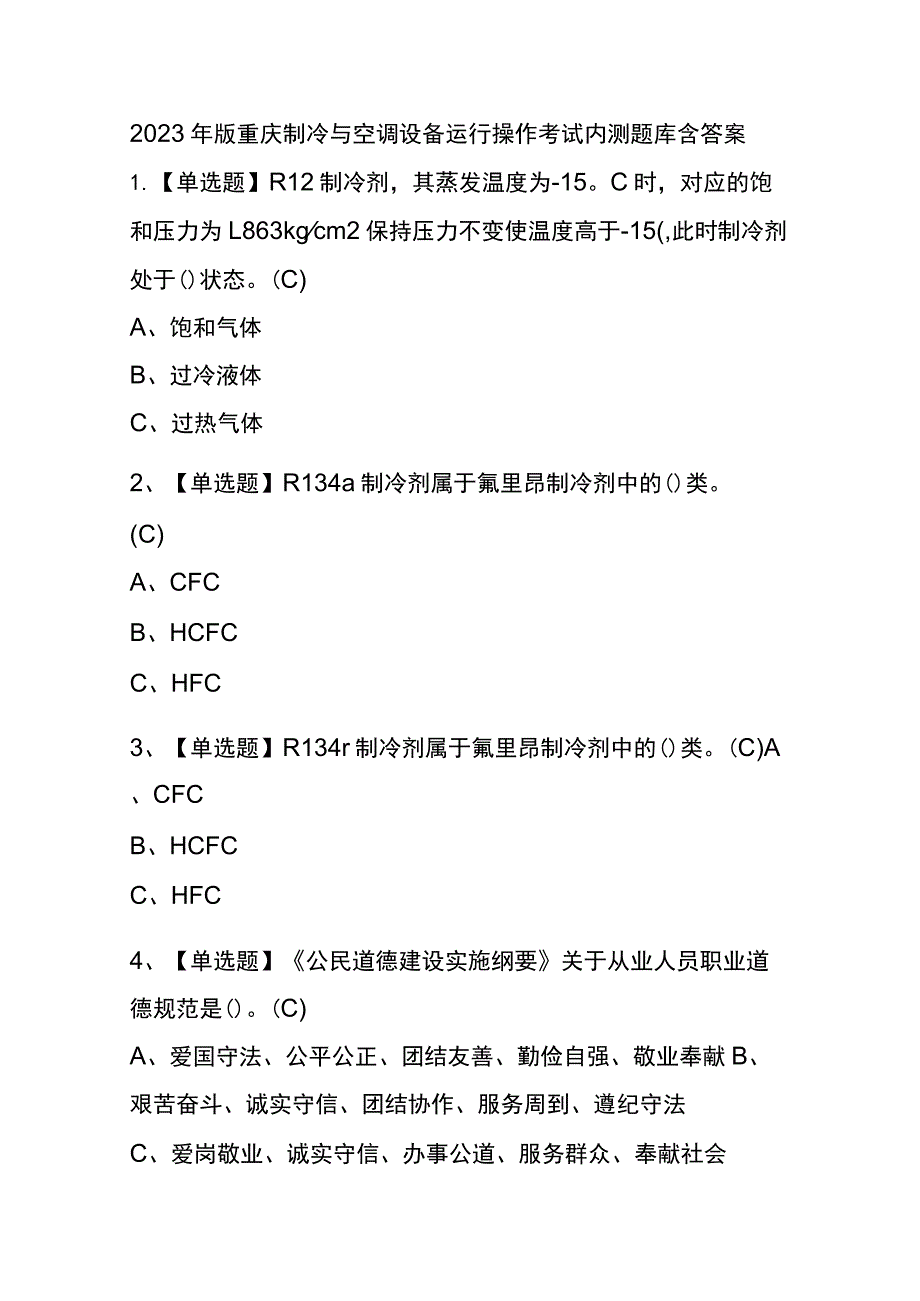 2023年版重庆制冷与空调设备运行操作考试内测题库含答案.docx_第1页