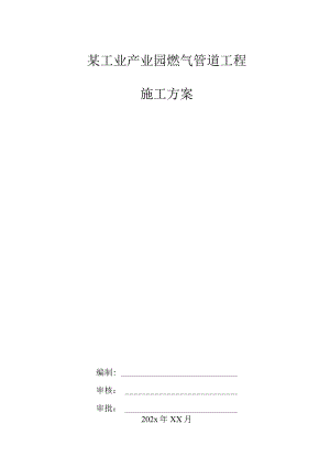 某工业产业园燃气管道工程施工组织设.docx