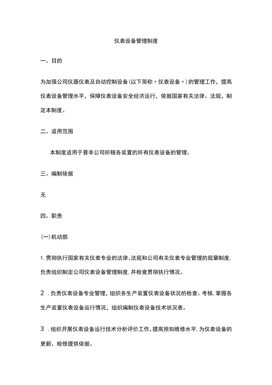 仪表设备管理制度(全).docx_第1页