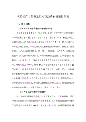 农技推广与体系建设专项经费农机项目指南.docx