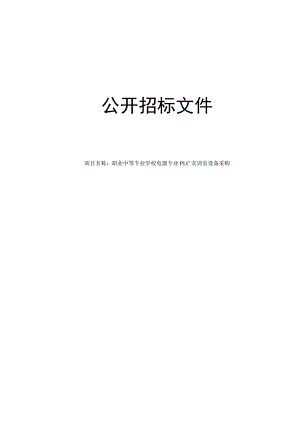 职业中等专业学校电器专业PLC实训室设备采购招标文件.docx