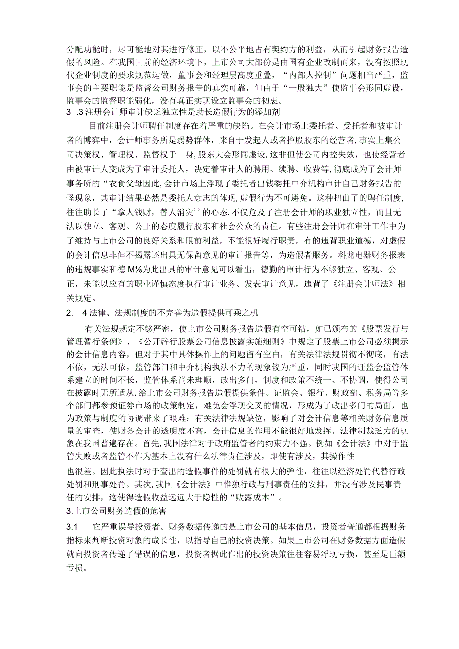 (财务分析)上市公司财务造假的动因分析及治理对策.docx_第2页