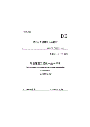 外墙保温工程统一技术标准.docx