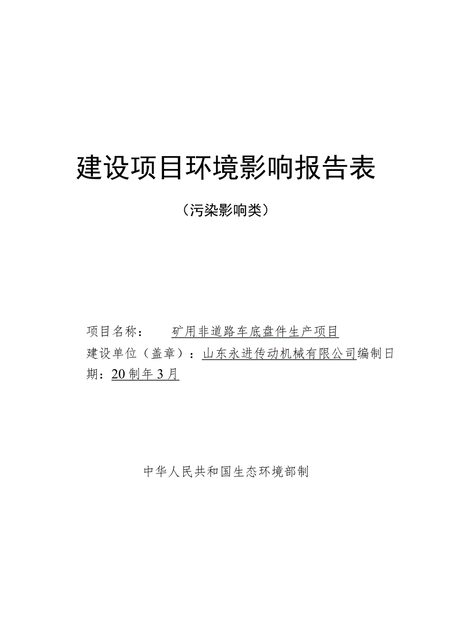 山东永进传动机械有限公司矿用非道路车底盘件生产项目环境影响报告表.docx_第1页