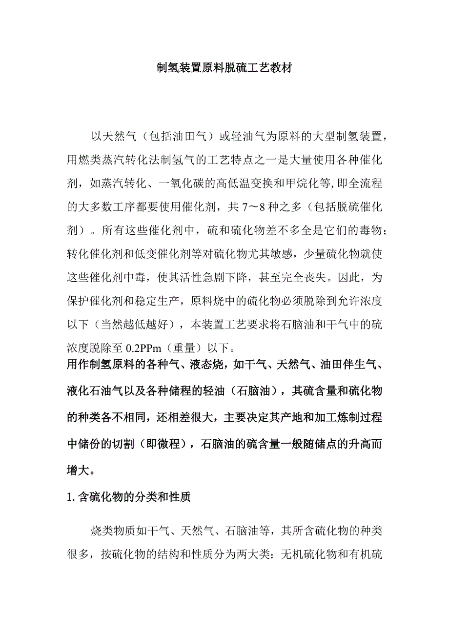 制氢装置原料脱硫工艺教材.docx_第1页