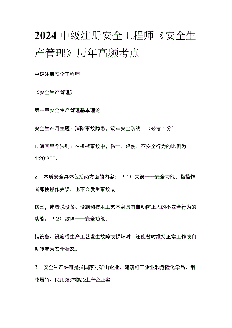 (全)2024中级注册安全工程师《安全生产管理》历年高频考点.docx_第1页