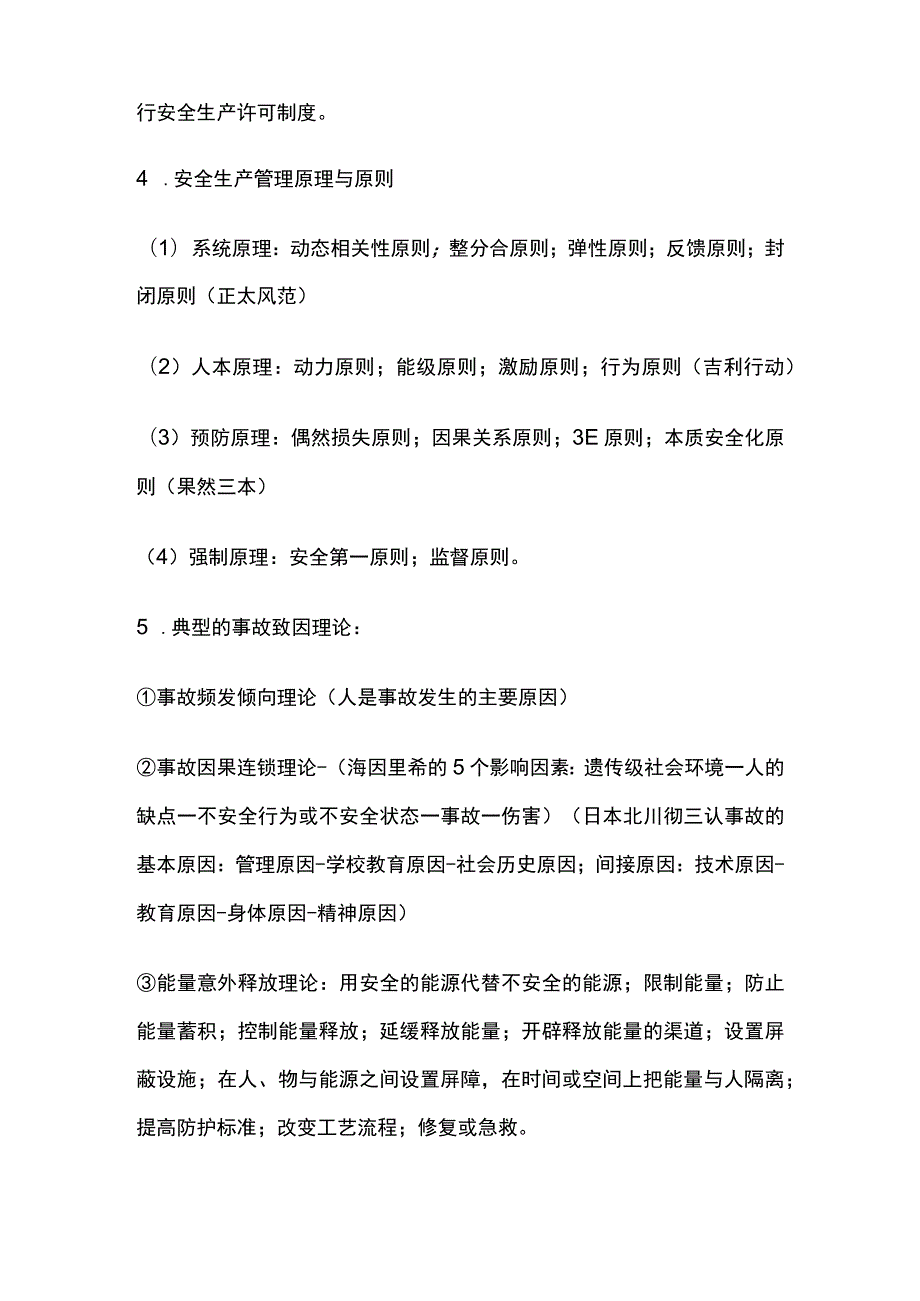 (全)2024中级注册安全工程师《安全生产管理》历年高频考点.docx_第2页