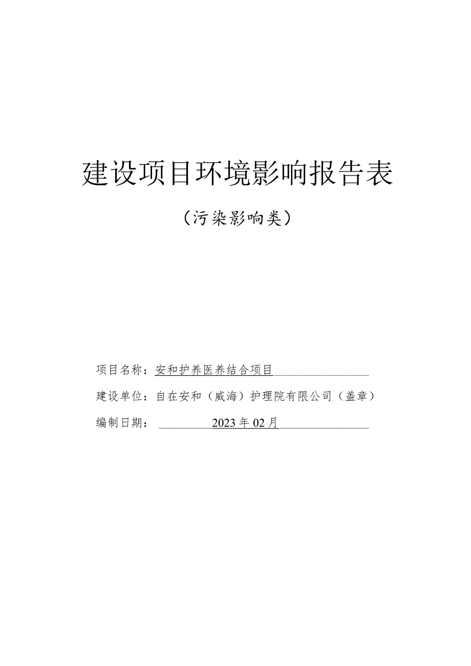 安和护养医养结合项目环境影响评价文件.docx_第1页