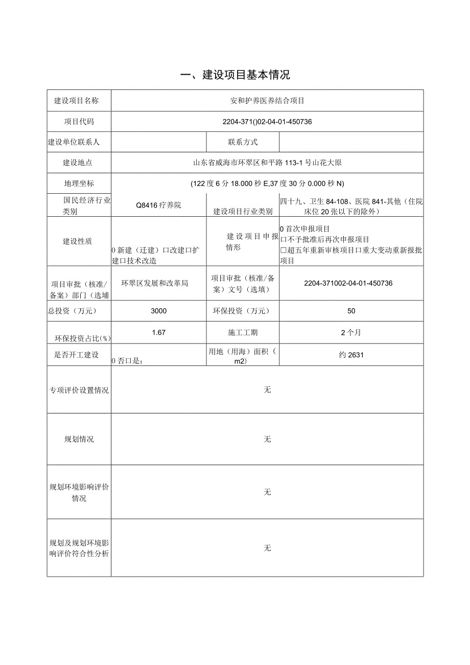 安和护养医养结合项目环境影响评价文件.docx_第3页