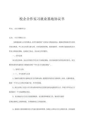 校企合作实习基地协议书 5套.docx