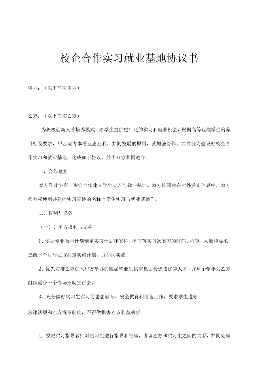 校企合作实习基地协议书 5套.docx_第1页