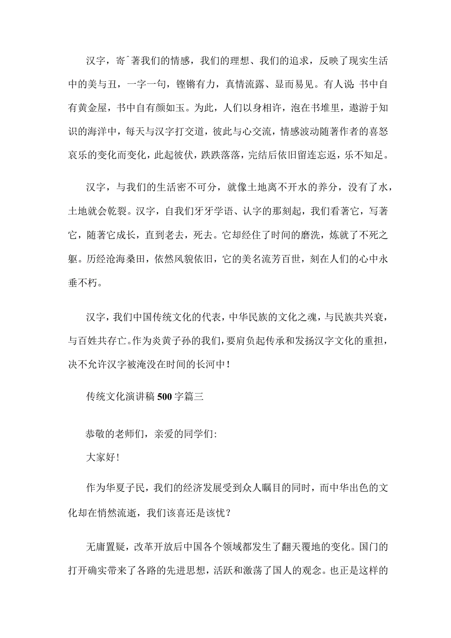 传统文化进校园国旗下讲话传统文化国旗下演讲稿500字范文.docx_第3页